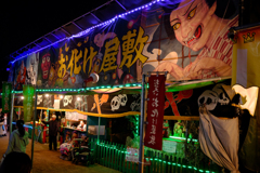 お化け屋敷