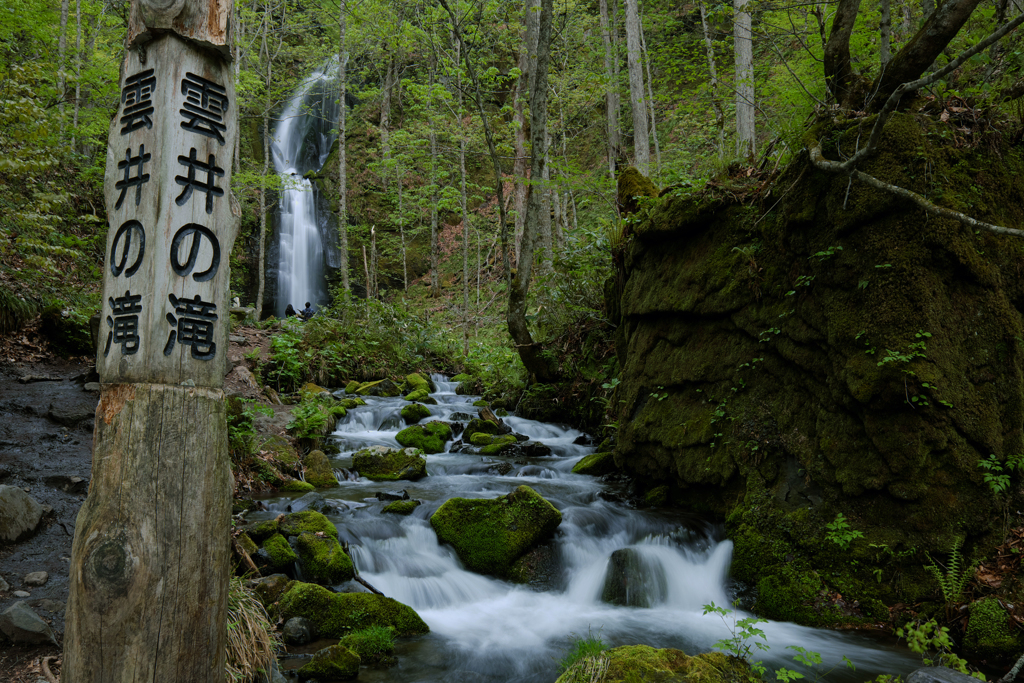 雲井の滝