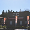 一夜城 Yoroizuka Farm