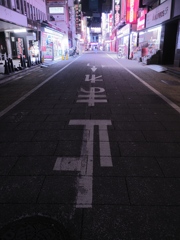 止マルナ