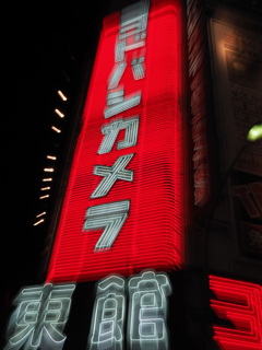 ヨドバシ（ドンッ！）