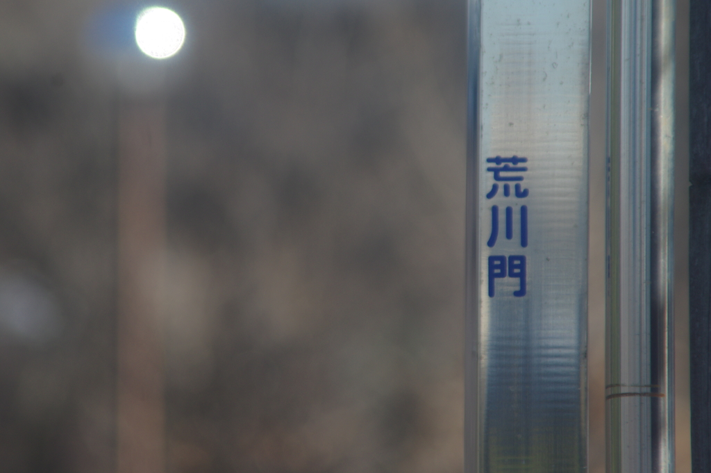 荒川門