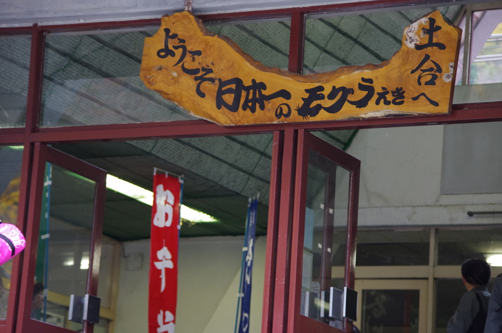 土合駅