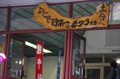 土合駅