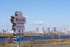 荒川通行路