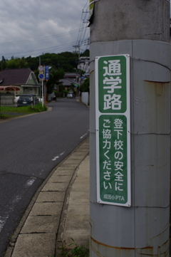 通学路