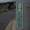 通学路