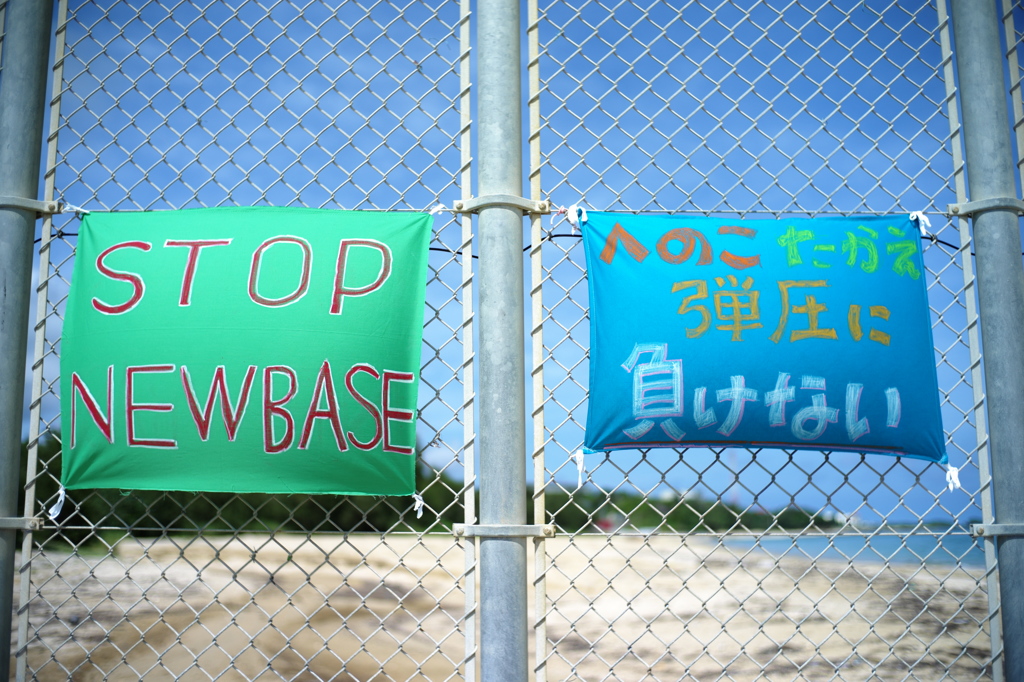 2016.07.31 辺野古の浜: メッセージ３