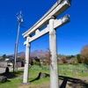鳥居の間から見た浅間山