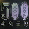 令和元年500円硬貨