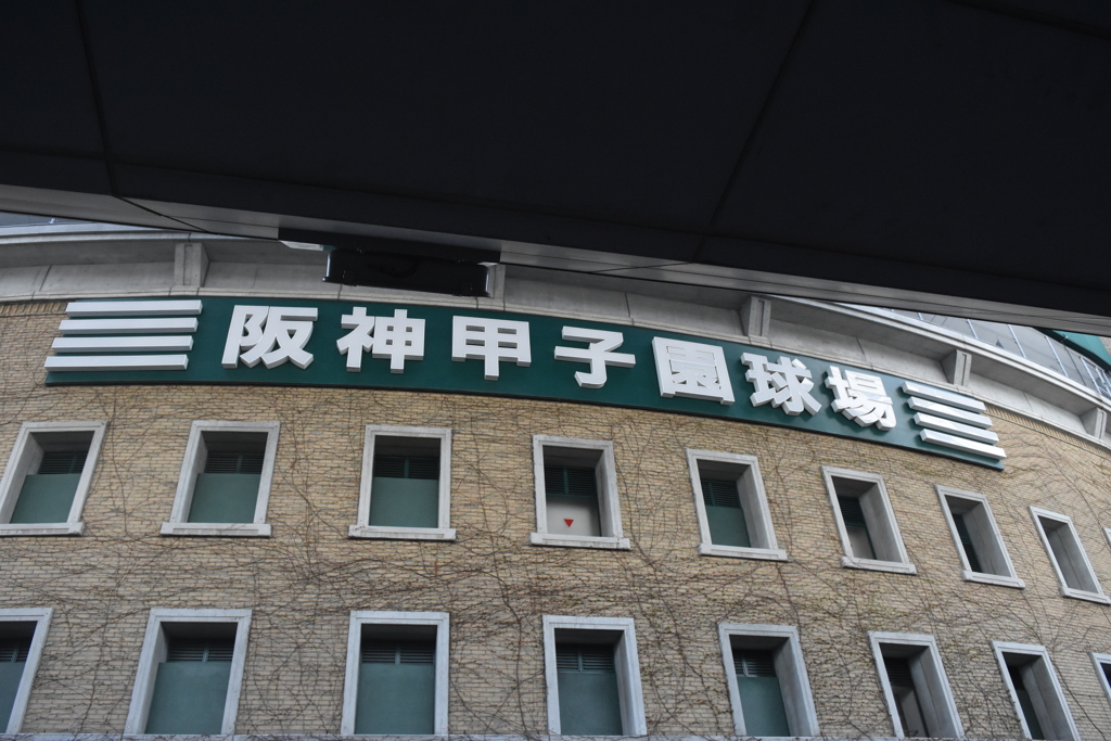 甲子園球場