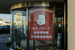 納豆工場