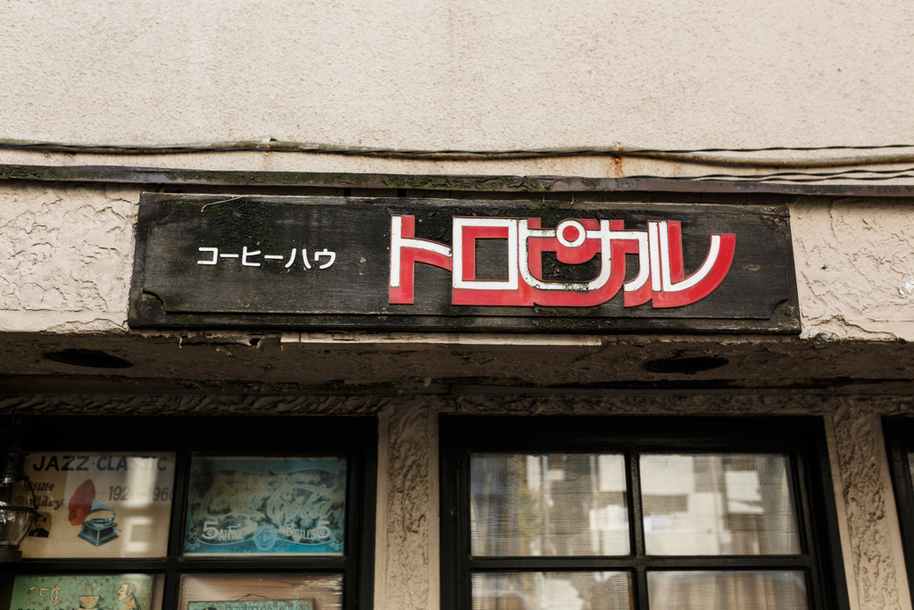 街並み