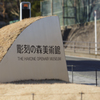 施設銘板