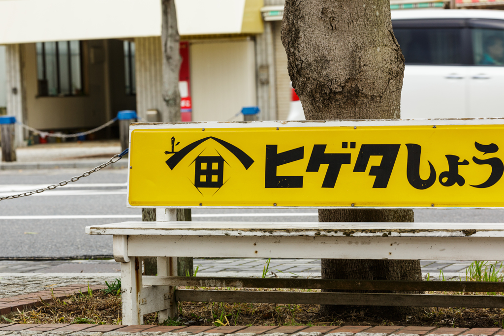 ベンチ