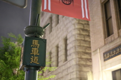馬車道の看板 馬車道の看板