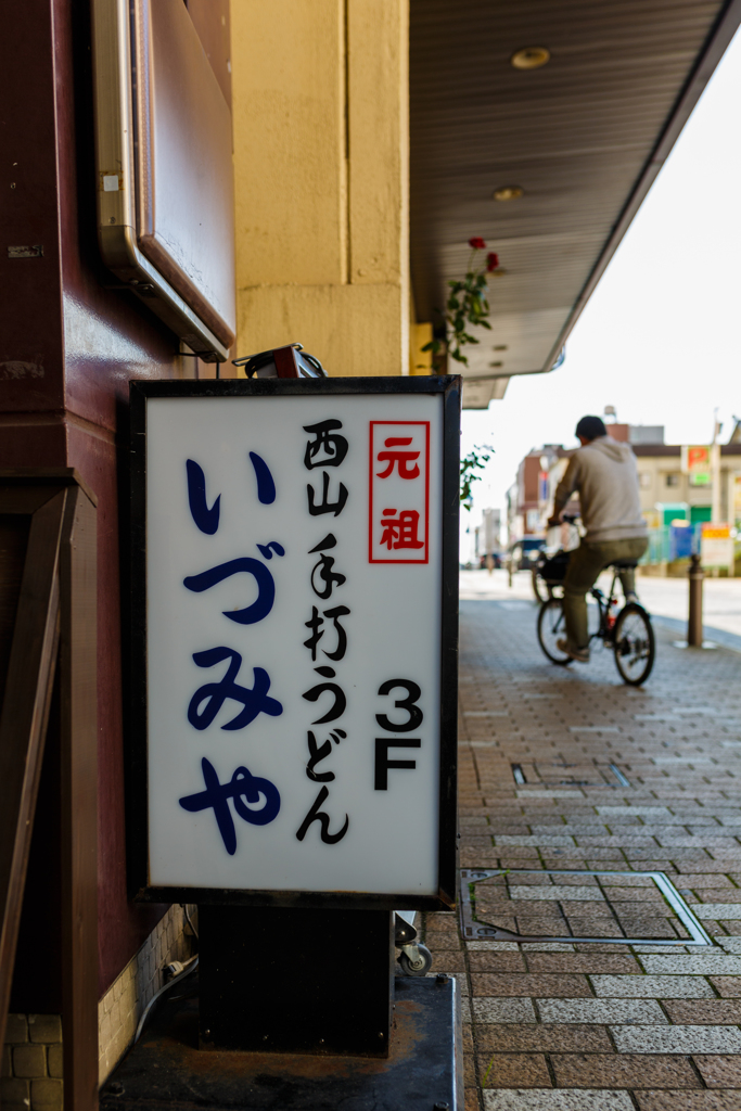 街並み