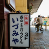 街並み
