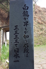 日本一長い階段 到着の石標