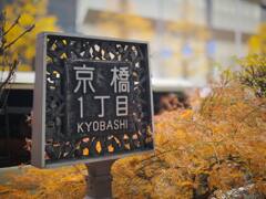 京橋1丁目