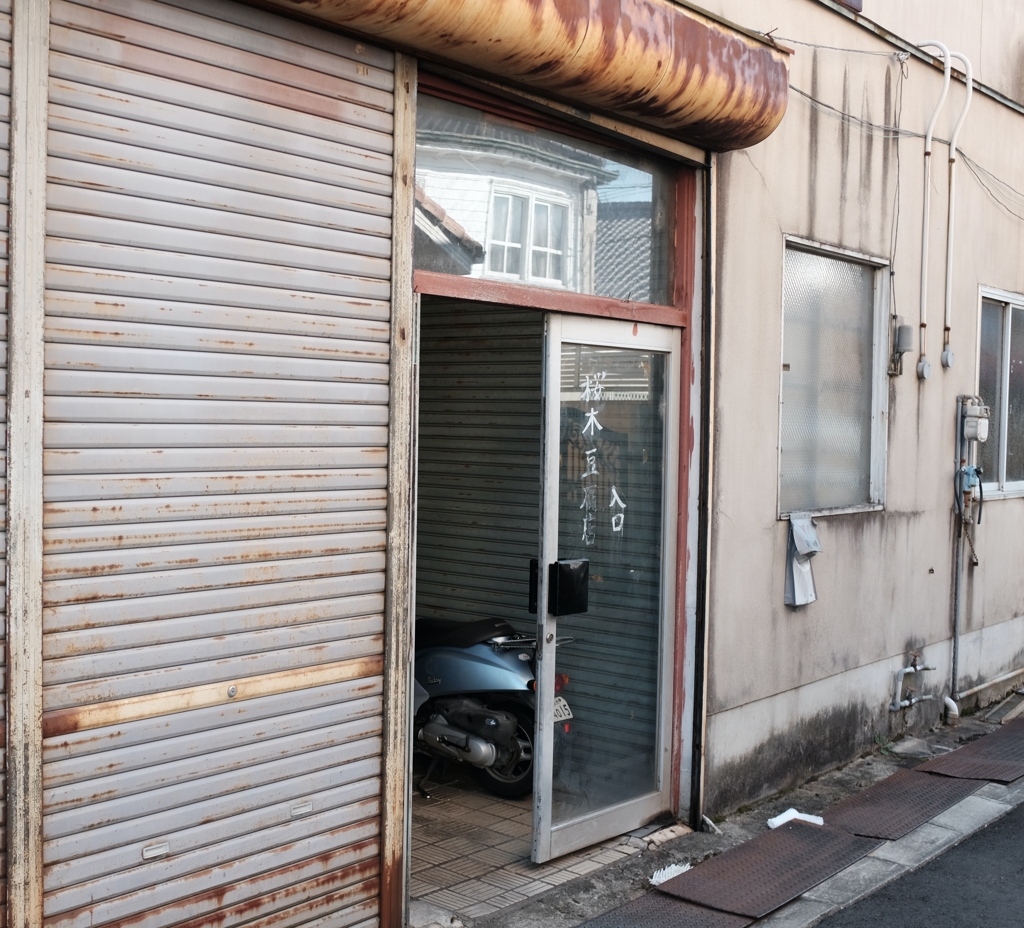 豆腐店