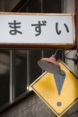 まずい！