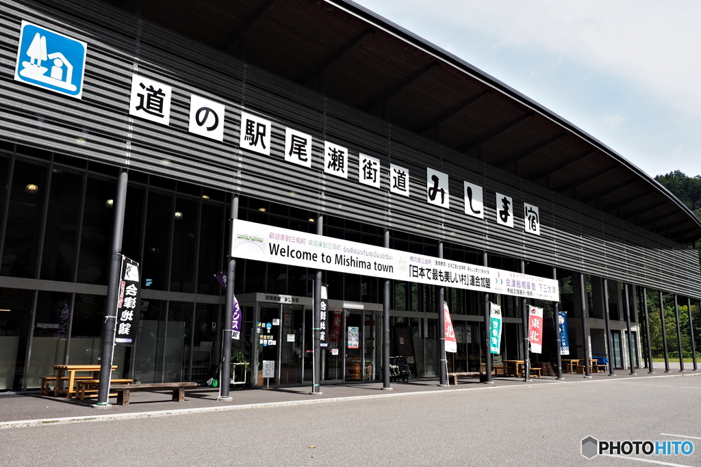 道の駅みしま宿