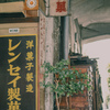 永久の対義語