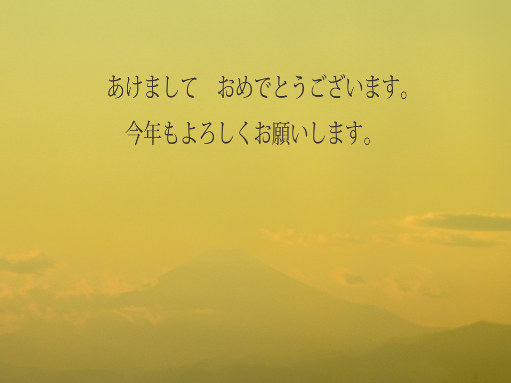 明けまして　おめでとうございます・