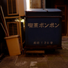 ボンボンの名残２