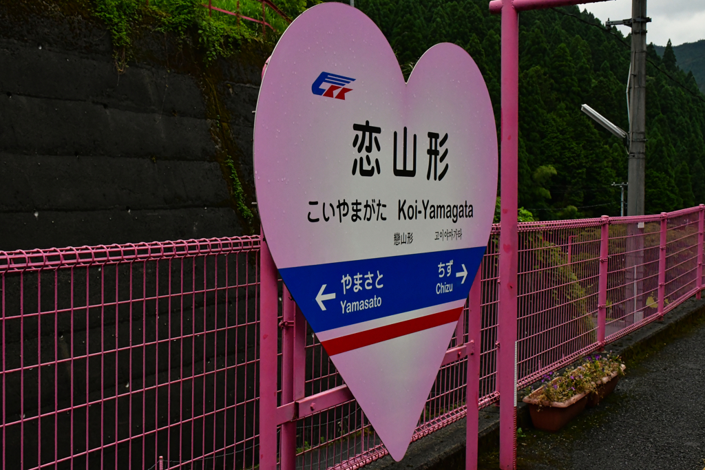 恋山形。