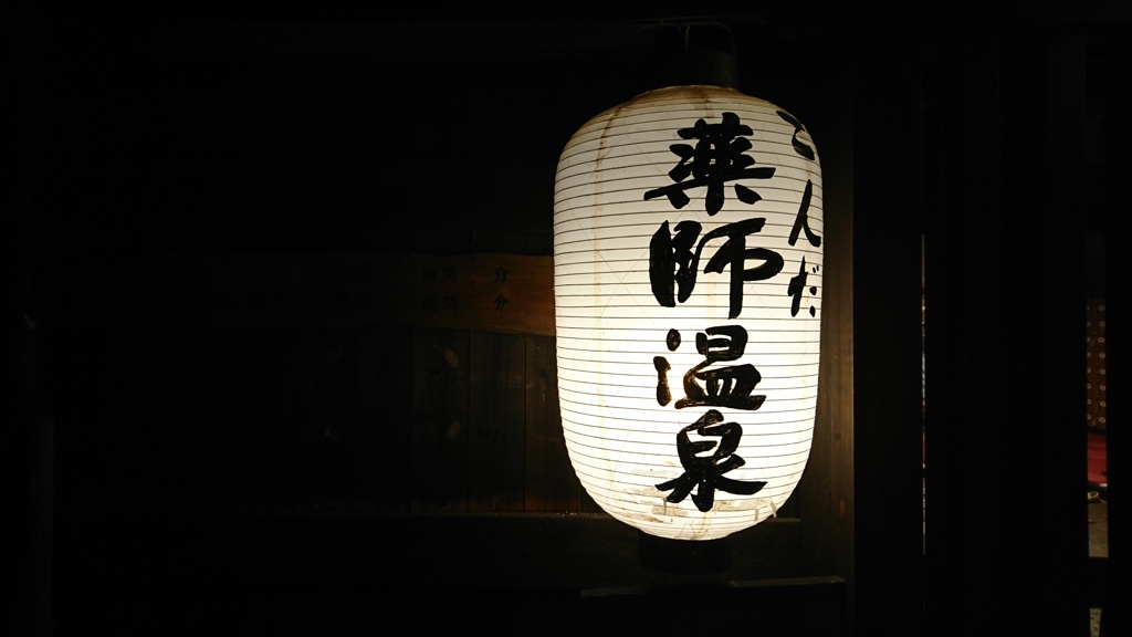 旅の疲れは温泉で。