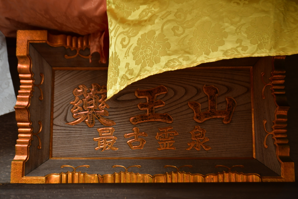 最古霊泉。
