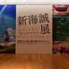 或る展示会。