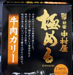 新宿中村屋極める牛肉カレー