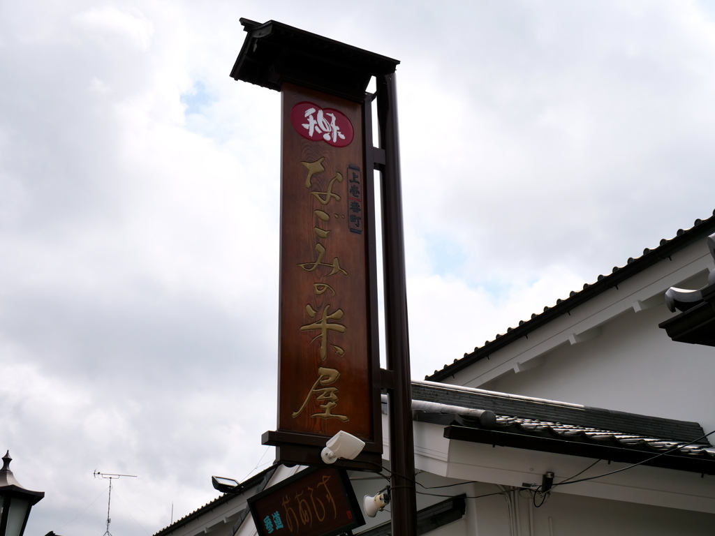 米屋の看板