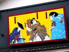 団十郎の看板