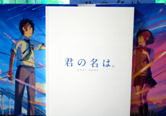 君の名は。