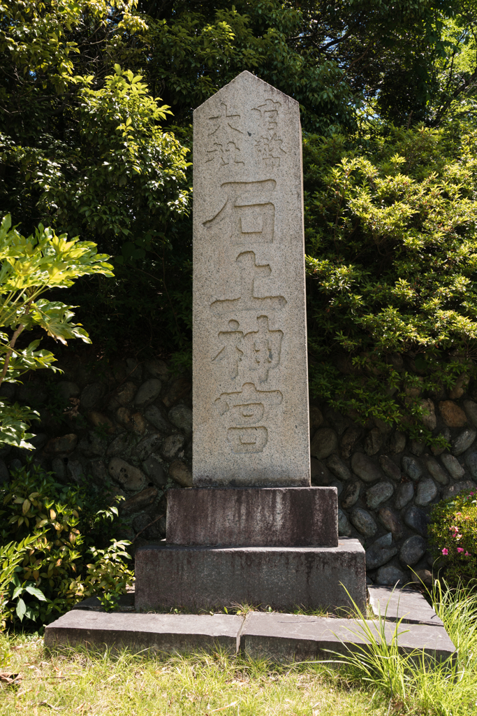 お散歩　in　石上神宮