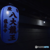夜の龍泉寺②