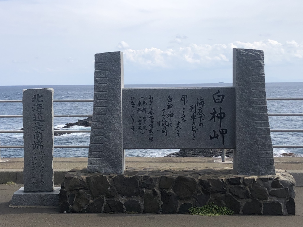 北海道最南端の地