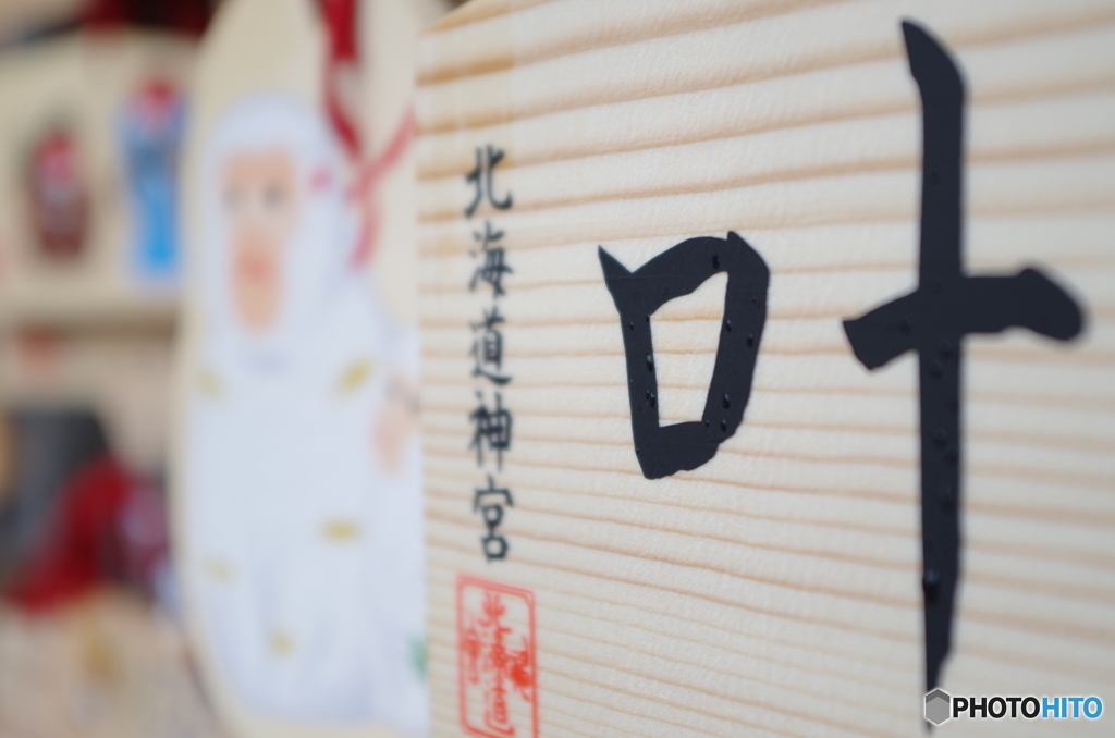 願い