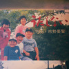 1986笑顔の風景