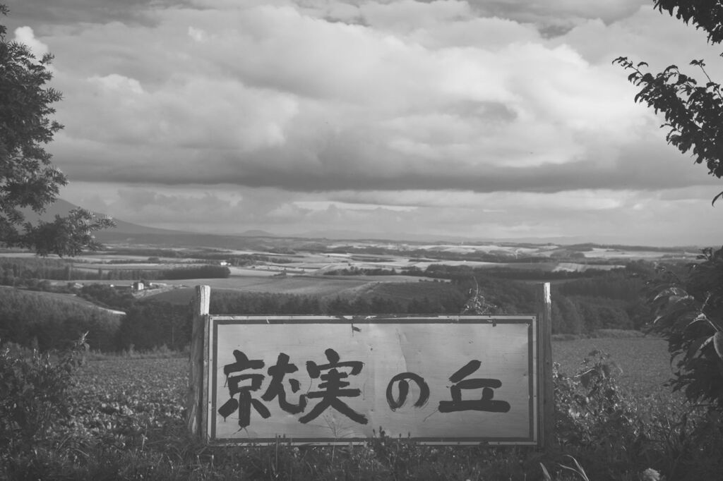 北海道の風景