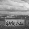 北海道の風景