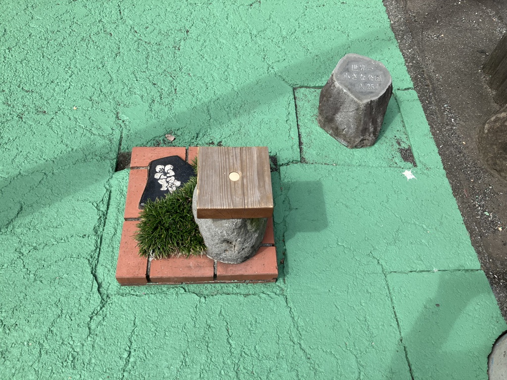 世界一小さな公園