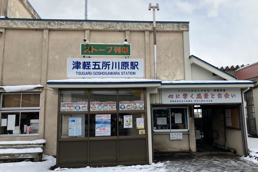 津軽五所川原駅