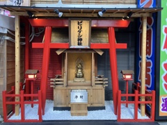 ビリケン神社