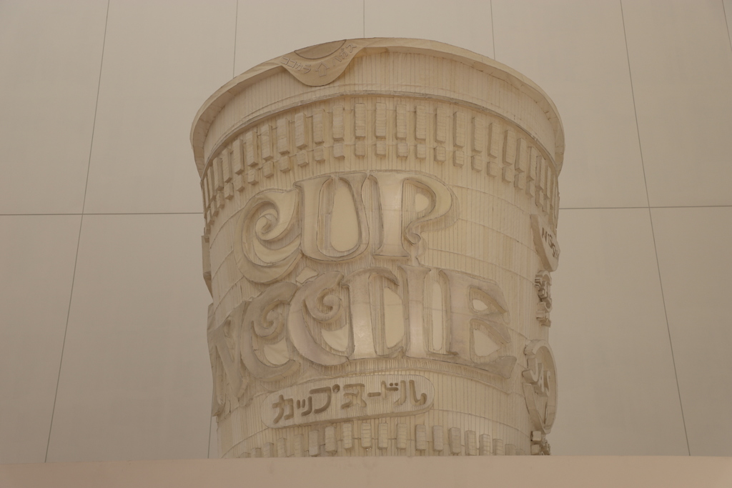 カップヌードル博物館