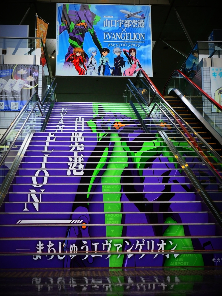 空港とコラボ